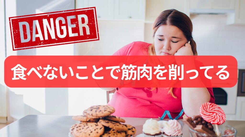 小食デブは食べないことで筋肉を削ってる