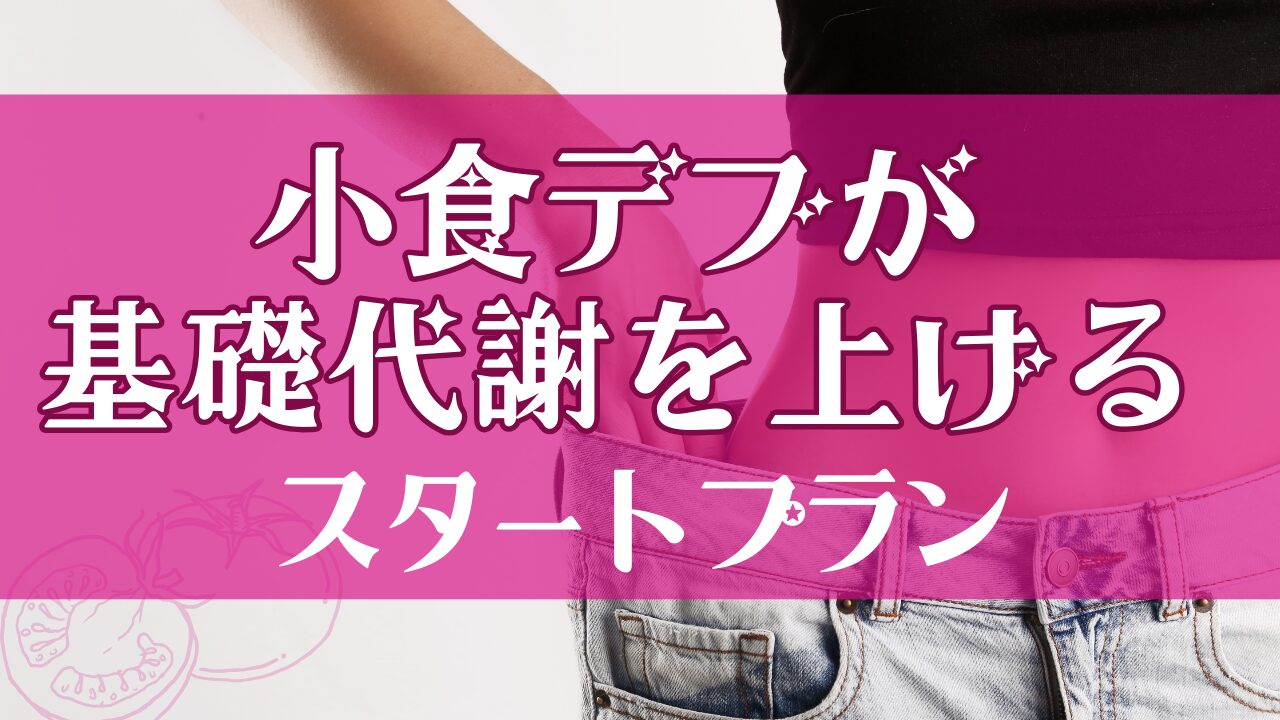 小食デブが基礎代謝を上げる